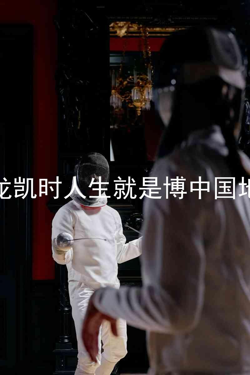 尊龙凯时人生就是博中国地区