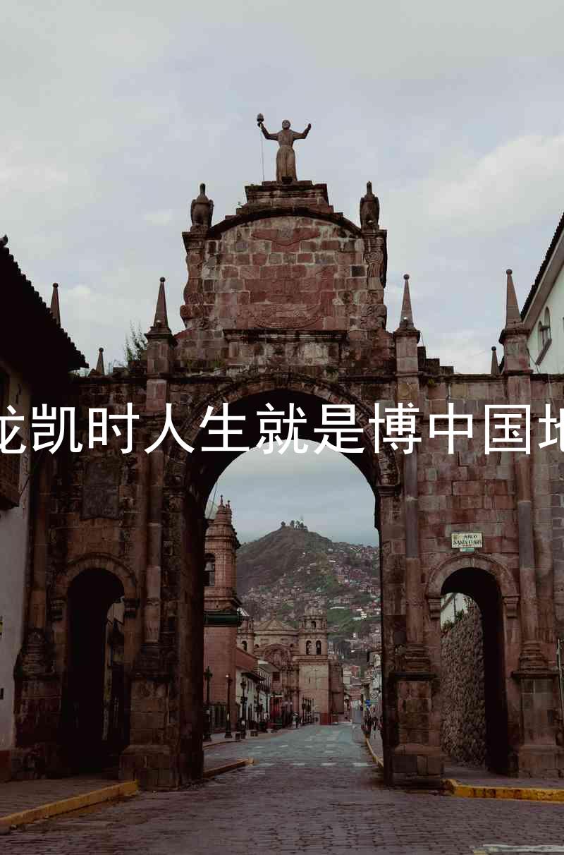 尊龙凯时人生就是博中国地区