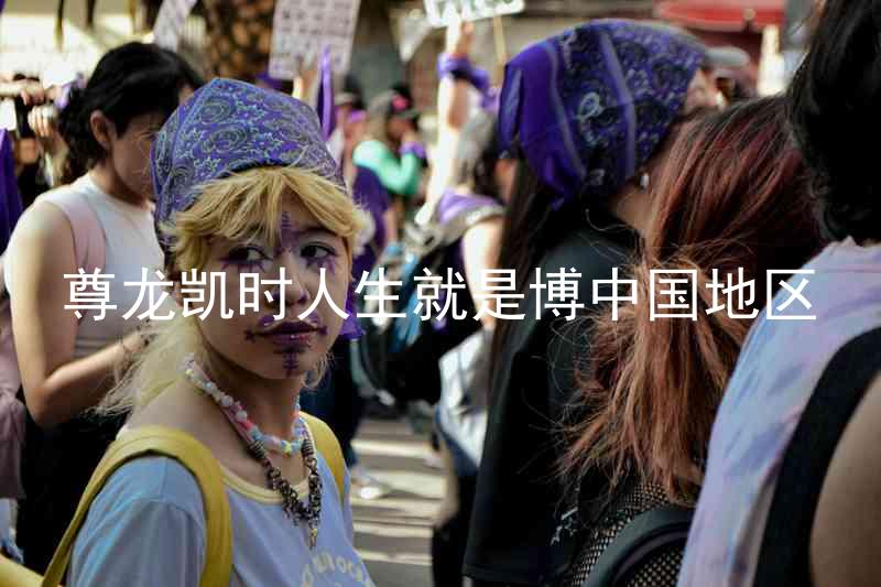 尊龙凯时人生就是博中国地区