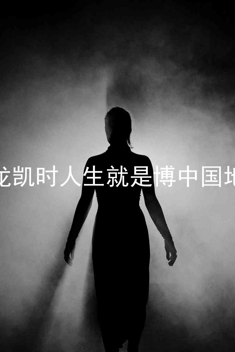 尊龙凯时人生就是博中国地区