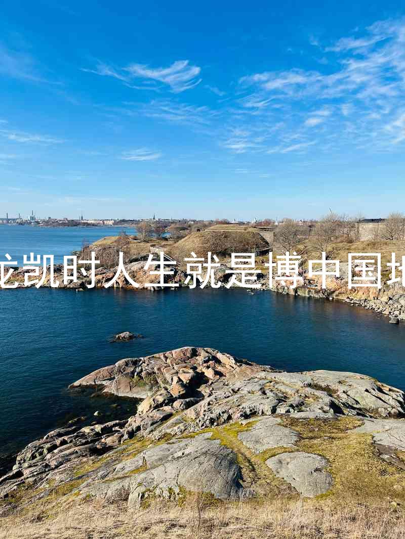 尊龙凯时人生就是博中国地区