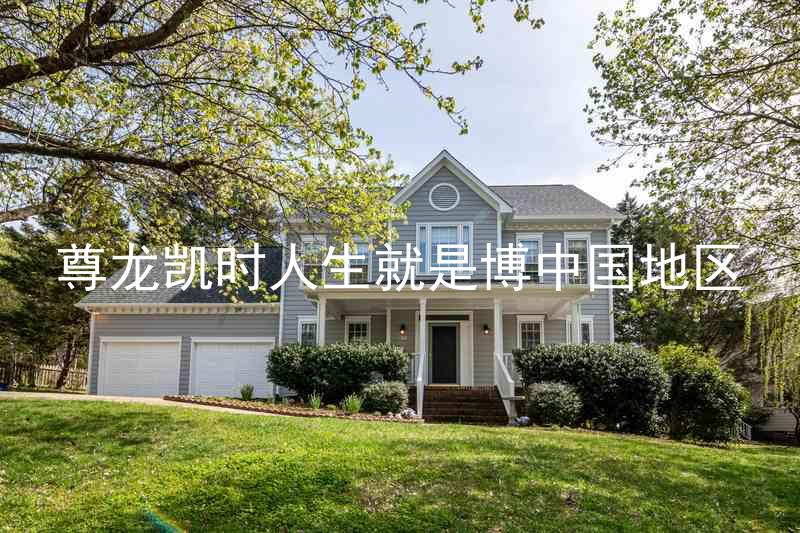 尊龙凯时人生就是博中国地区